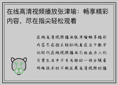 在线高清视频播放张津瑜：畅享精彩内容，尽在指尖轻松观看